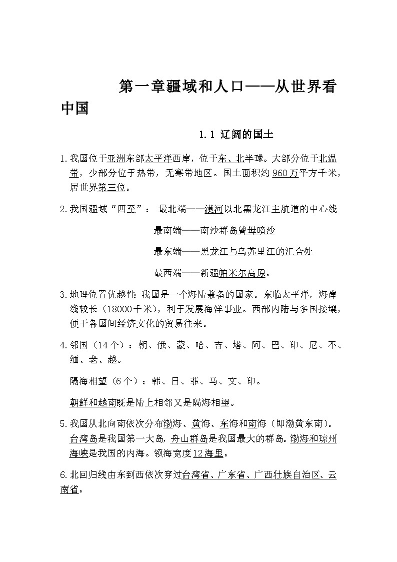 中考复习晋教版+初中地理八年级知识点总结第1页