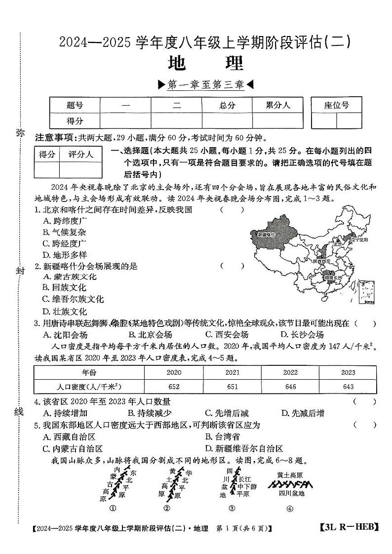 河北省邢台市襄都区邢台英华教育集团2024-2025学年八年级上学期12月月考地理试题第1页
