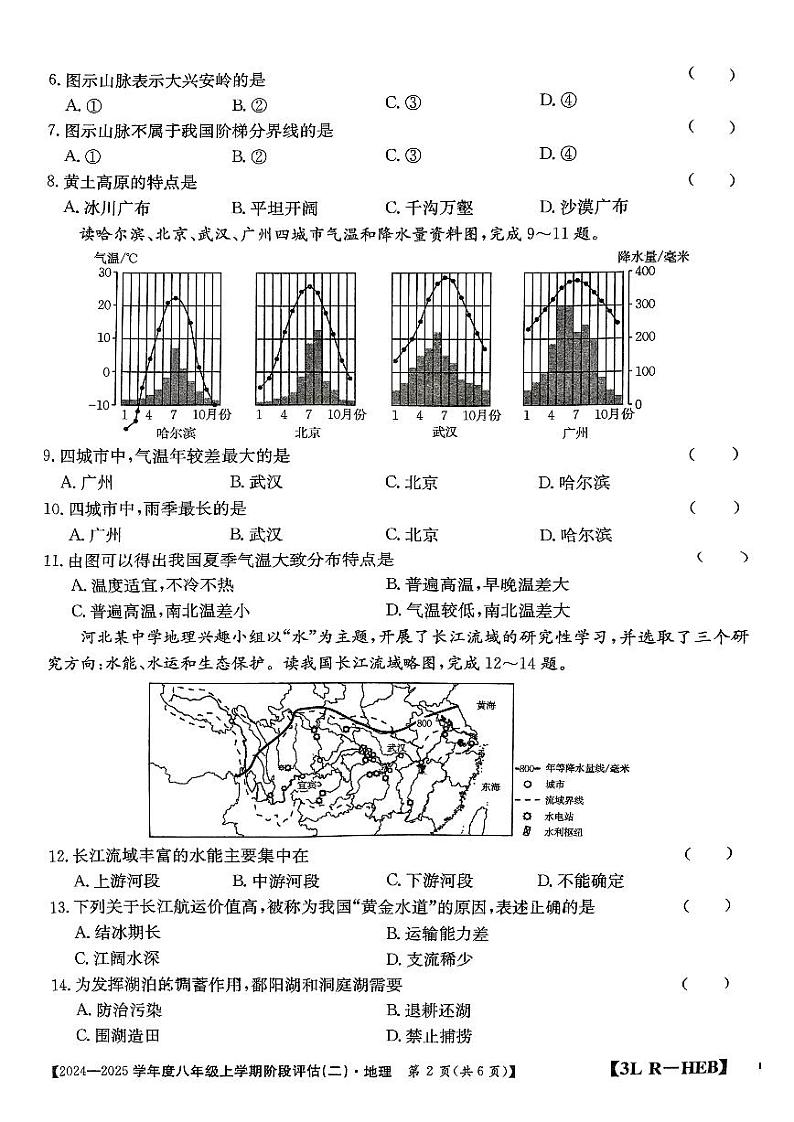 河北省邢台市襄都区邢台英华教育集团2024-2025学年八年级上学期12月月考地理试题第2页
