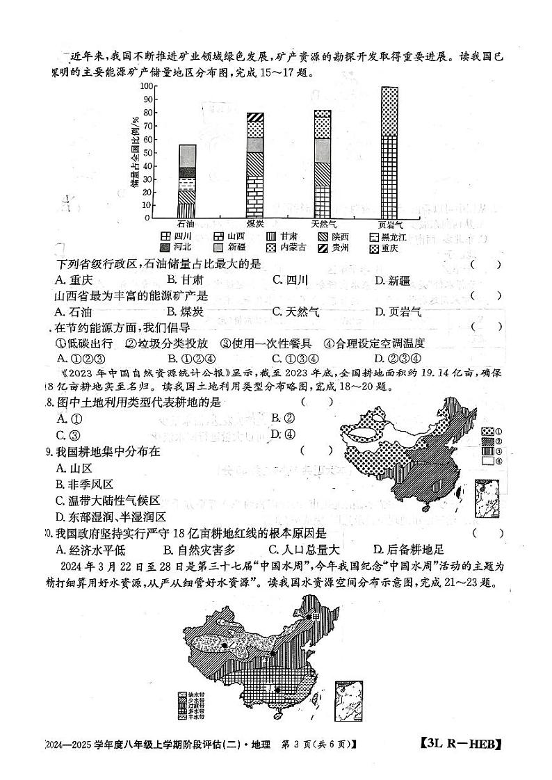 河北省邢台市襄都区邢台英华教育集团2024-2025学年八年级上学期12月月考地理试题第3页