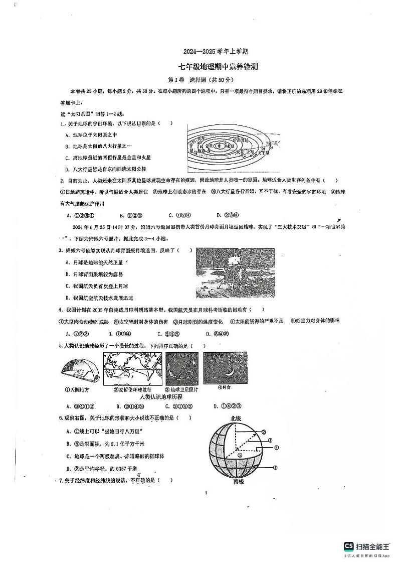 山东省德州市宁津县育新中学等校2024-2025学年七年级上学期期中地理试题第1页