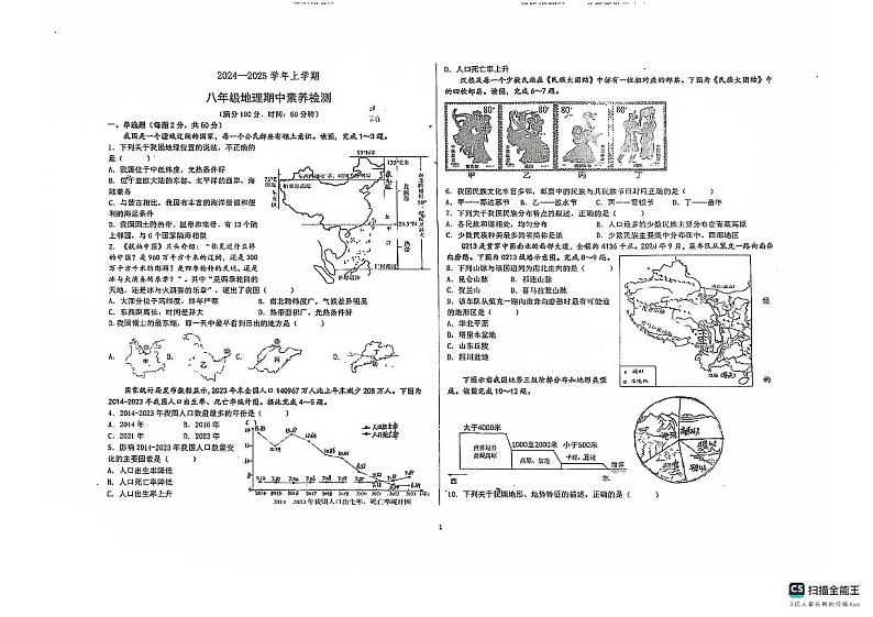 山东省德州市宁津县育新中学等校2024-2025学年八年级上学期期中地理试题第1页