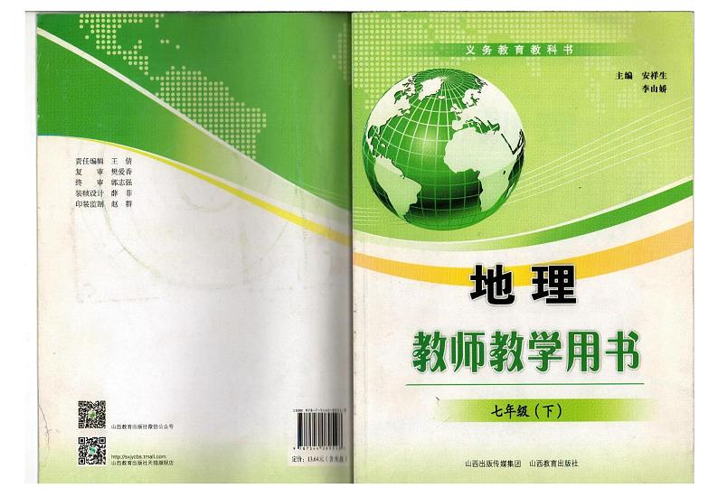教师教学用书初中七年级地理下册晋教版山西教育第1页