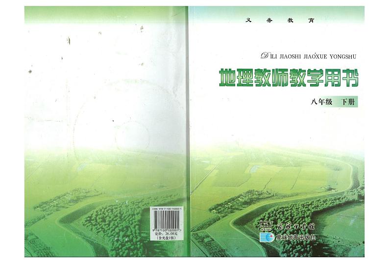 商务星球版 教师教学用书初中八年级地理下册第1页