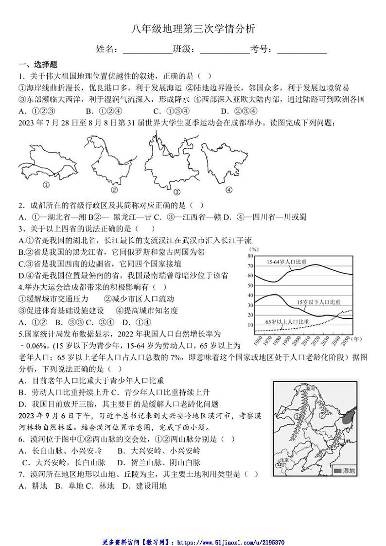 2024～2025学年山东省聊城市东阿县实验中学八年级(上)12月第三次学情分析地理试卷(含答案)第1页