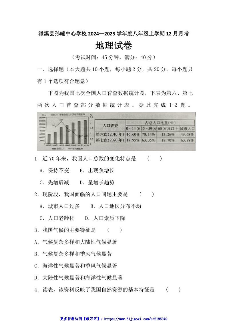2024～2025学年安徽省淮北市濉溪县孙疃中心学校八年级(上)12月月考地理试卷(含答案)第1页