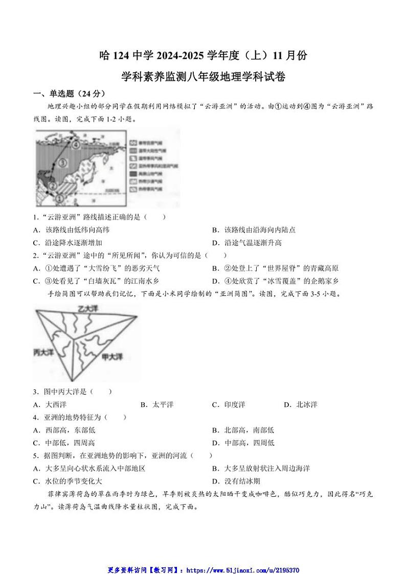 2024～2025学年黑龙江省哈尔滨市第一二四中学校八年级(上)11月月考地理试卷(含答案)第1页