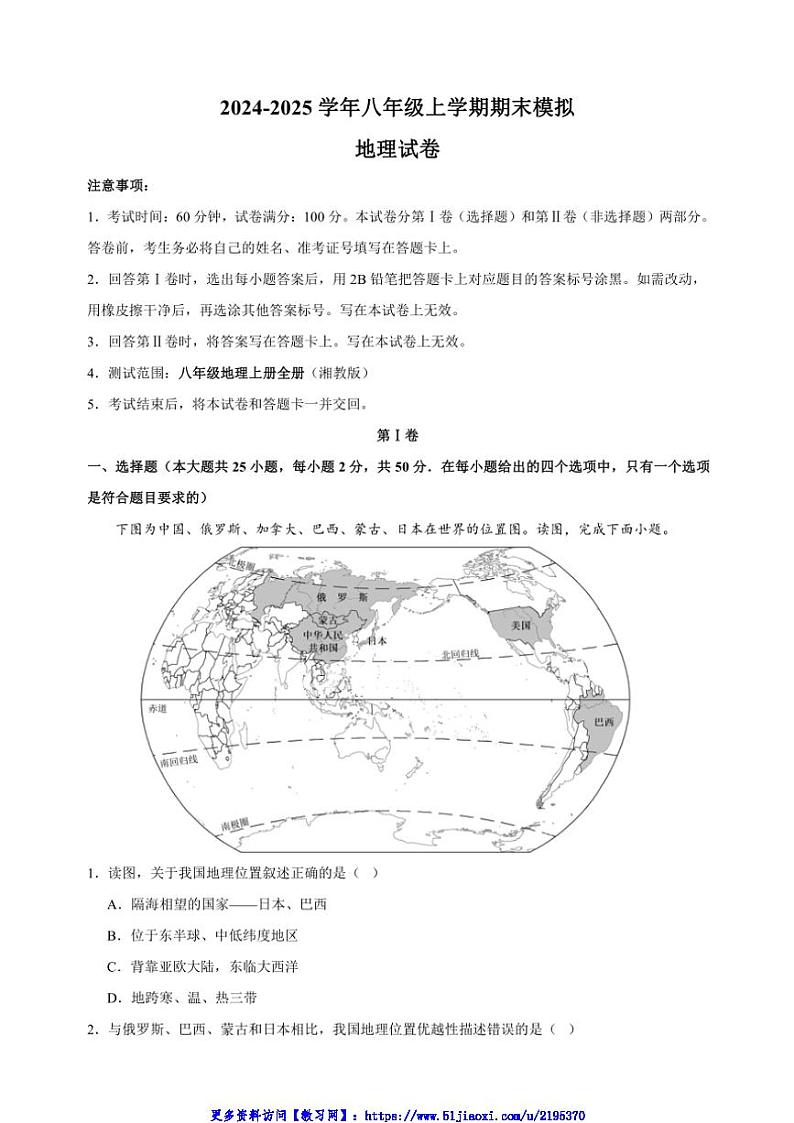 2024～2025学年湘教版八年级(上)地理期末模拟试卷(含解析)第1页