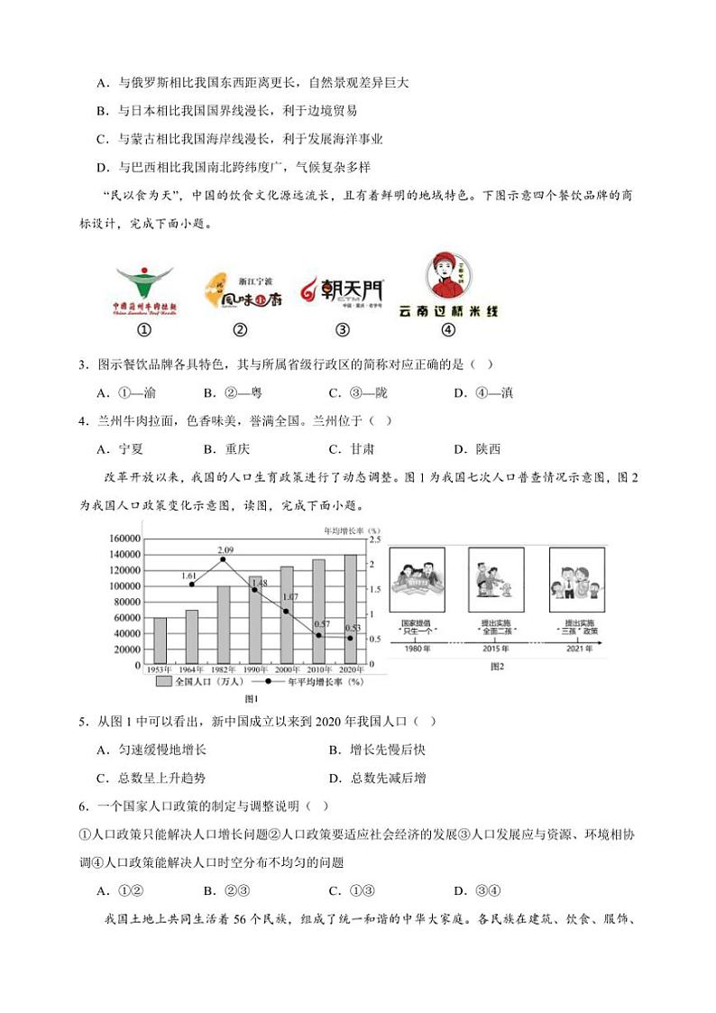 2024～2025学年湘教版八年级(上)地理期末模拟试卷(含解析)第2页