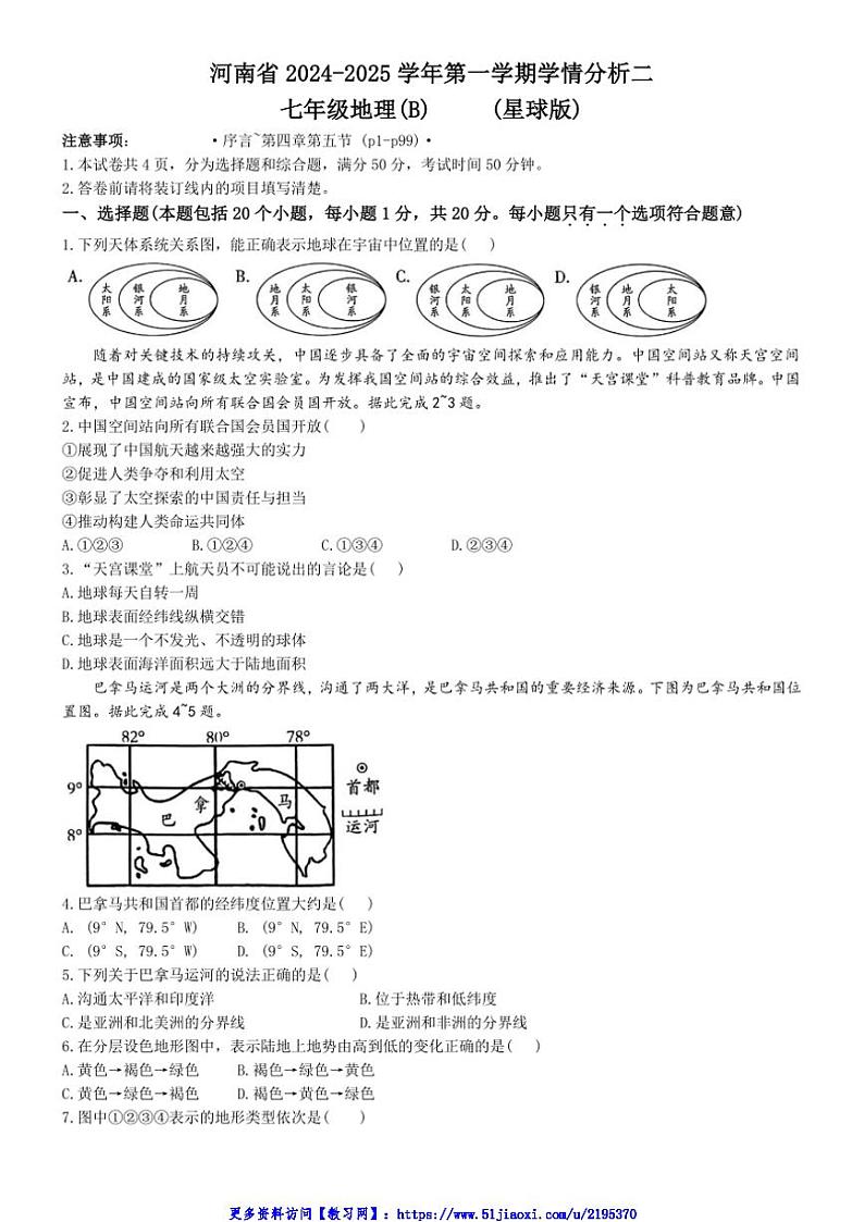 2024～2025学年河南省开封市通许县七年级(上)学情分析二地理试卷(B)(含答案)第1页
