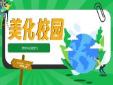 第四节 跨学科主题学习：美化校园 课件