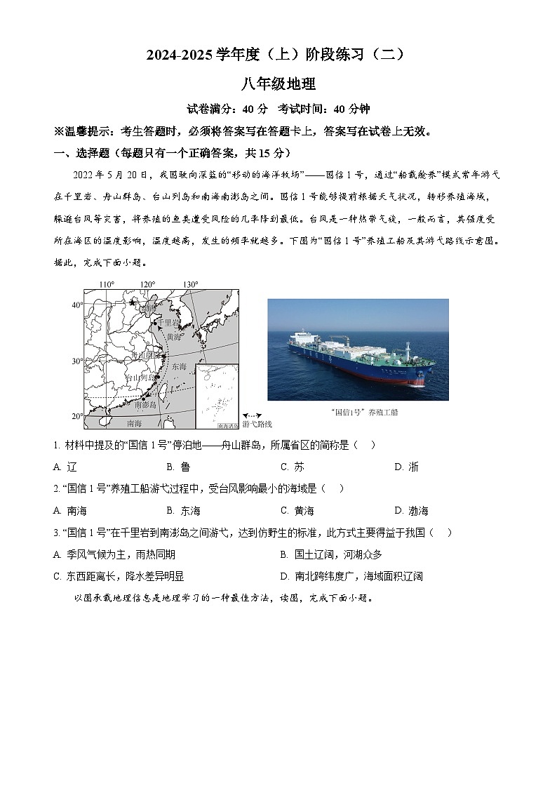 辽宁省兴城市2024-2025学年八年级上学期11月阶段测试地理试题（原卷版）-A4第1页