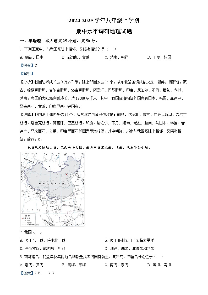 山东省聊城市莘县四校联考2024-2025学年八年级上学期期中地理试题（解析版）-A4第1页