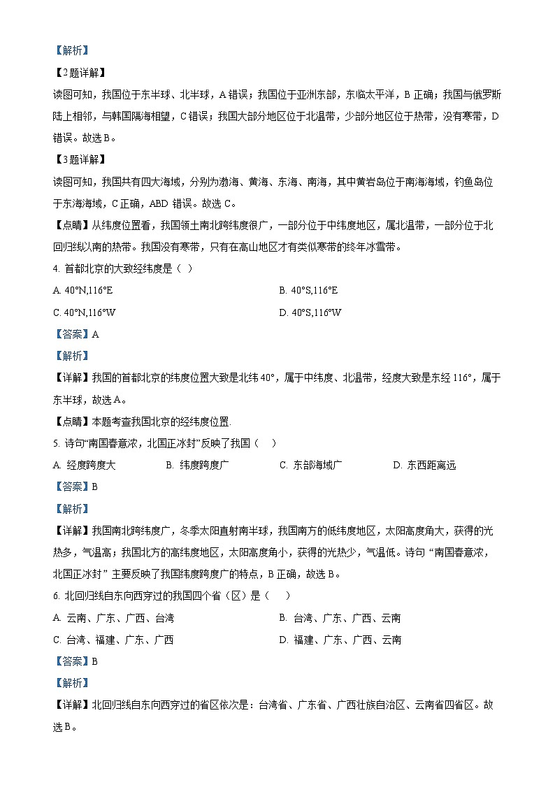 山东省聊城市莘县四校联考2024-2025学年八年级上学期期中地理试题（解析版）-A4第2页