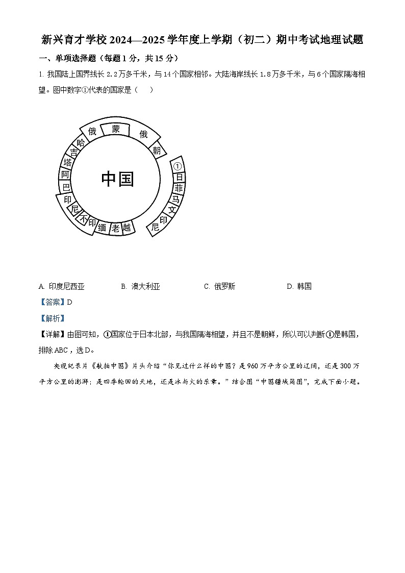 辽宁省盘锦市新兴育才学校2024—2025学年八年级上学期期中考试地理试卷 （解析版）-A4第1页