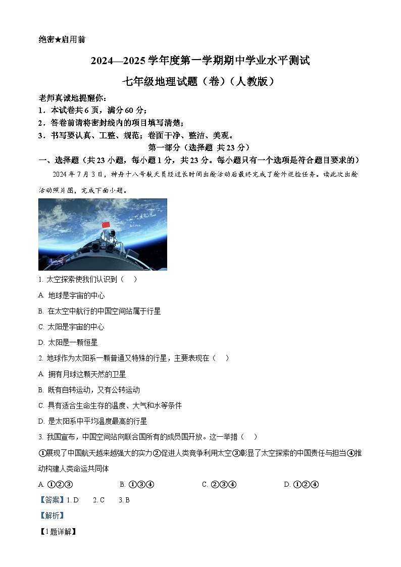 陕西省咸阳市淳化县固贤镇初级中学2024-2025学年七年级上学期期中地理试题（解析版）-A4第1页