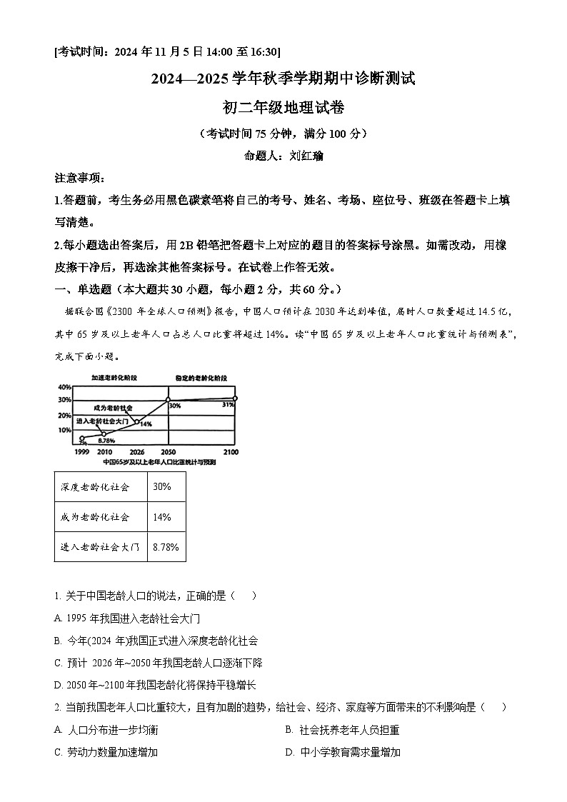 云南省昆明市五华区云南民族大学附属中学等多校2024-2025学年八年级上学期期中地理试题（解析版）-A4第1页