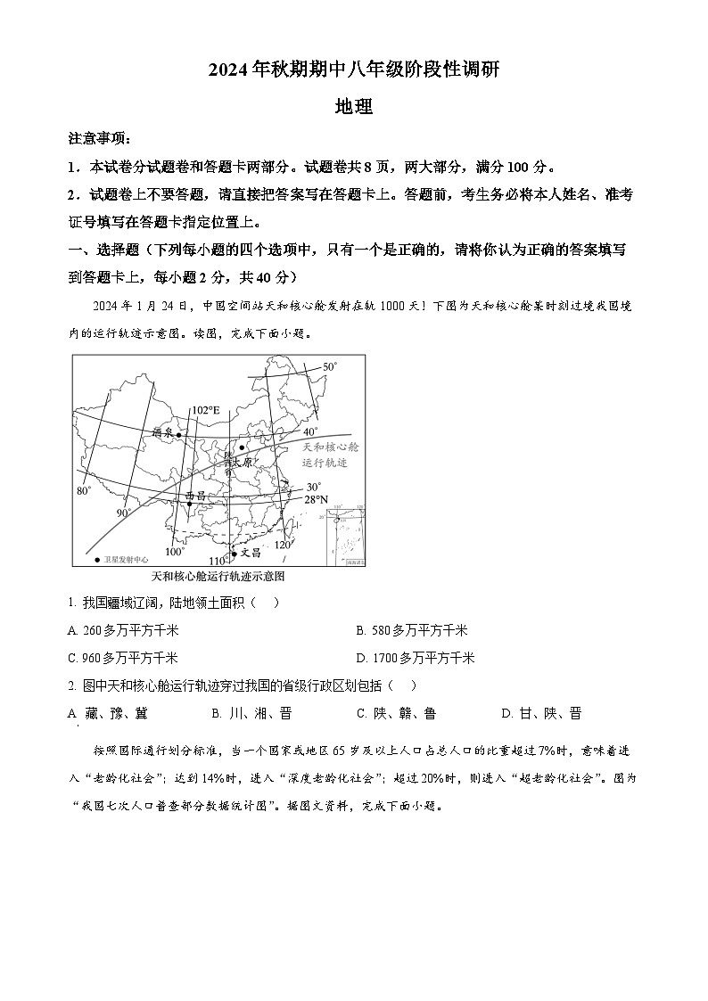 河南省南阳市方城县2024-2025学年八年级上学期期中阶段性调研地理试题（原卷版）-A4第1页