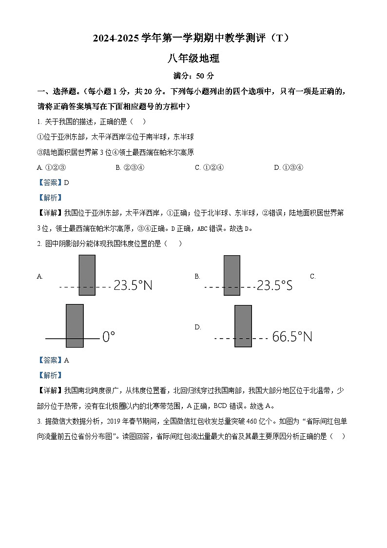 河南省周口市太康县2024-2025学年八年级上学期期中地理试题（解析版）-A4第1页