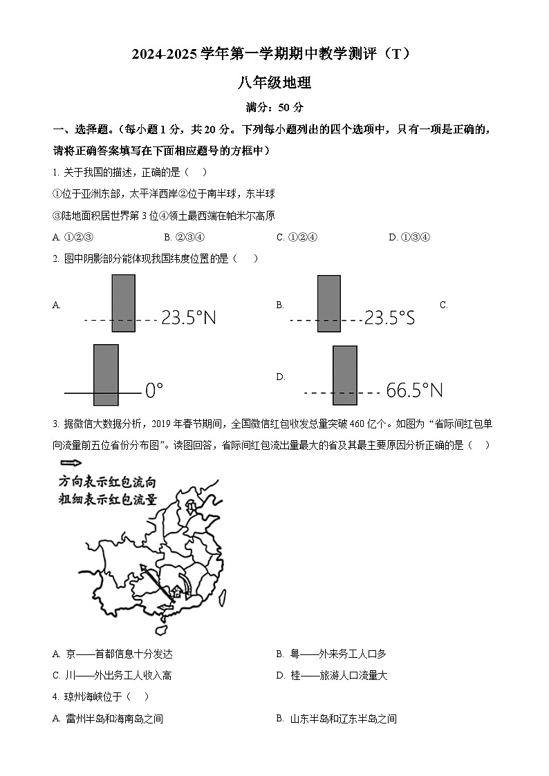 河南省周口市太康县2024-2025学年八年级上学期期中地理试题（原卷版）-A4第1页