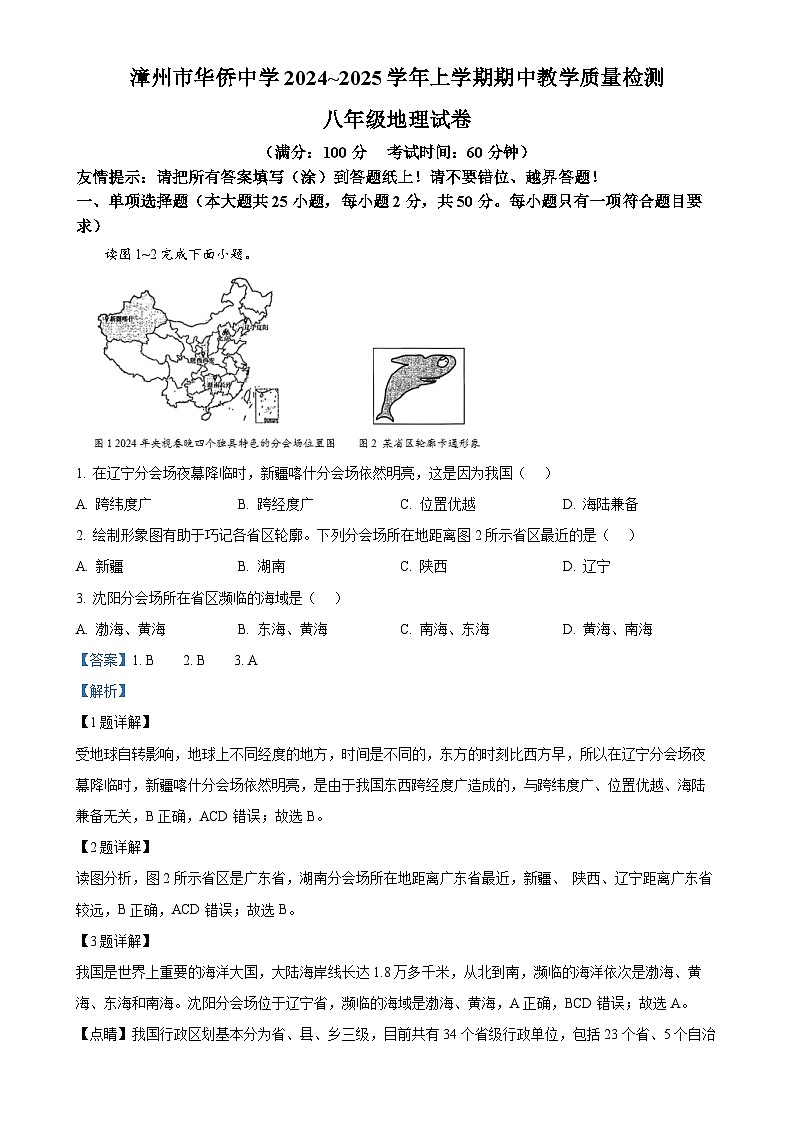 福建省漳州市华侨中学2024-2025学年八年级上学期期中地理试题（解析版）-A4第1页