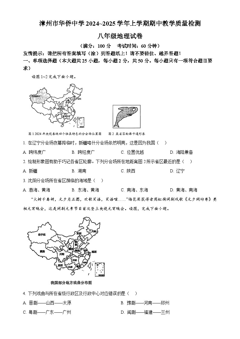 福建省漳州市华侨中学2024-2025学年八年级上学期期中地理试题（原卷版）-A4第1页