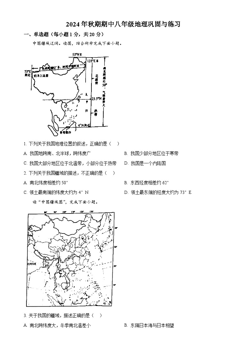 河南省南阳市内乡县2024-2025学年八年级上学期期中地理试题（原卷版）-A4第1页
