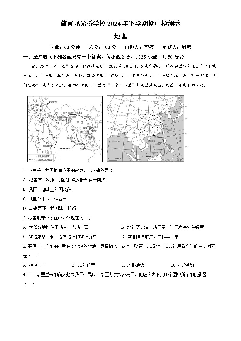 湖南省益阳市赫山区箴言龙光桥学校2024-2025学年八年级上学期期中考试地理试题（解析版）-A4第1页