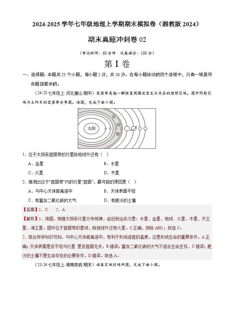 期末真题冲刺卷02（湘教版2024）-【期末冲刺·真题卷】2024-2025学年七年级地理上学期期末模拟卷（解析版）-A4第1页