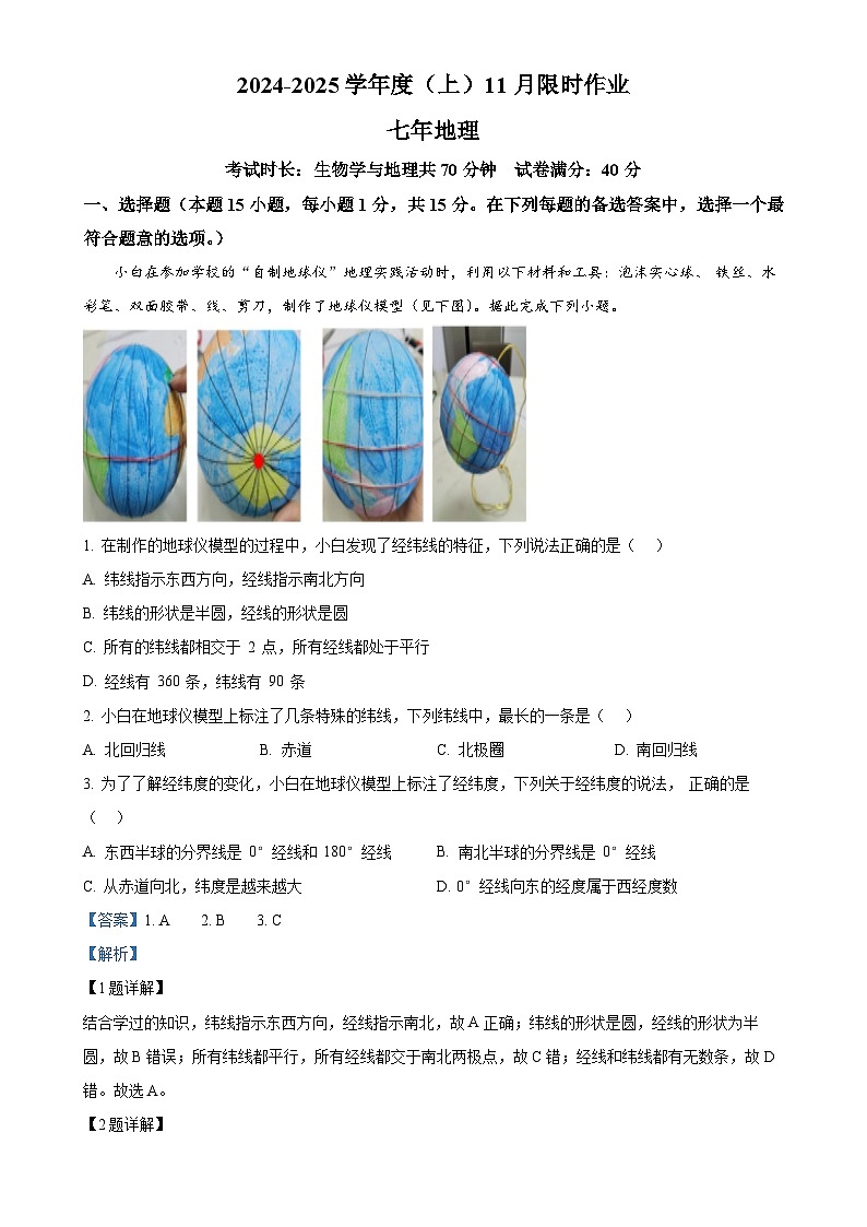 辽宁省鞍山市高新区2024-2025学年七年级上学期期中考试地理试题（解析版）-A4第1页