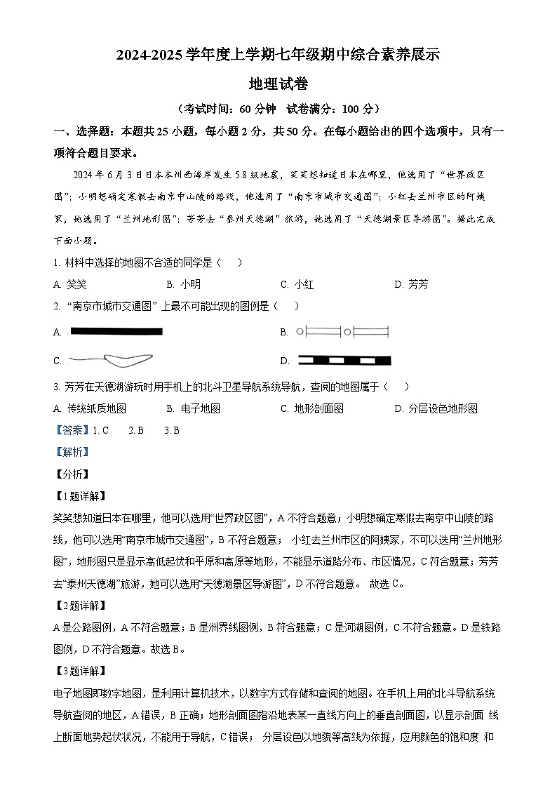 福建省莆田市秀屿区毓英中学2024-2025学年七年级上学期期中考试地理试卷（解析版）-A4第1页
