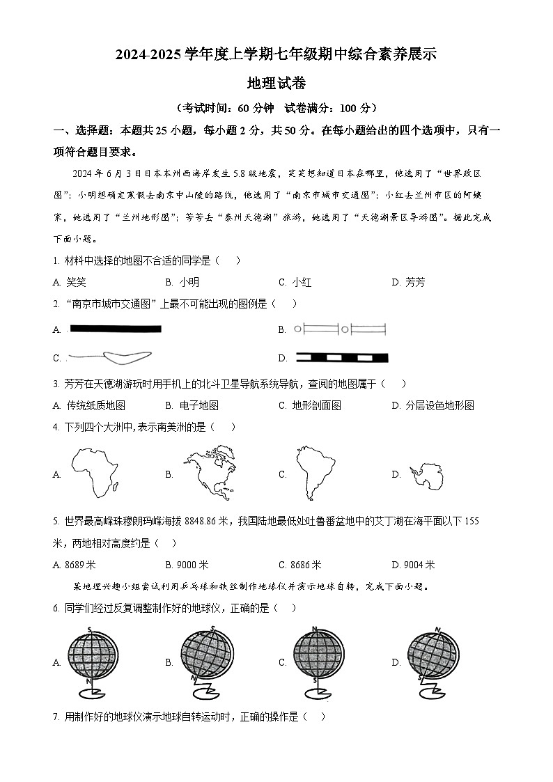 福建省莆田市秀屿区毓英中学2024-2025学年七年级上学期期中考试地理试卷（原卷版）-A4第1页