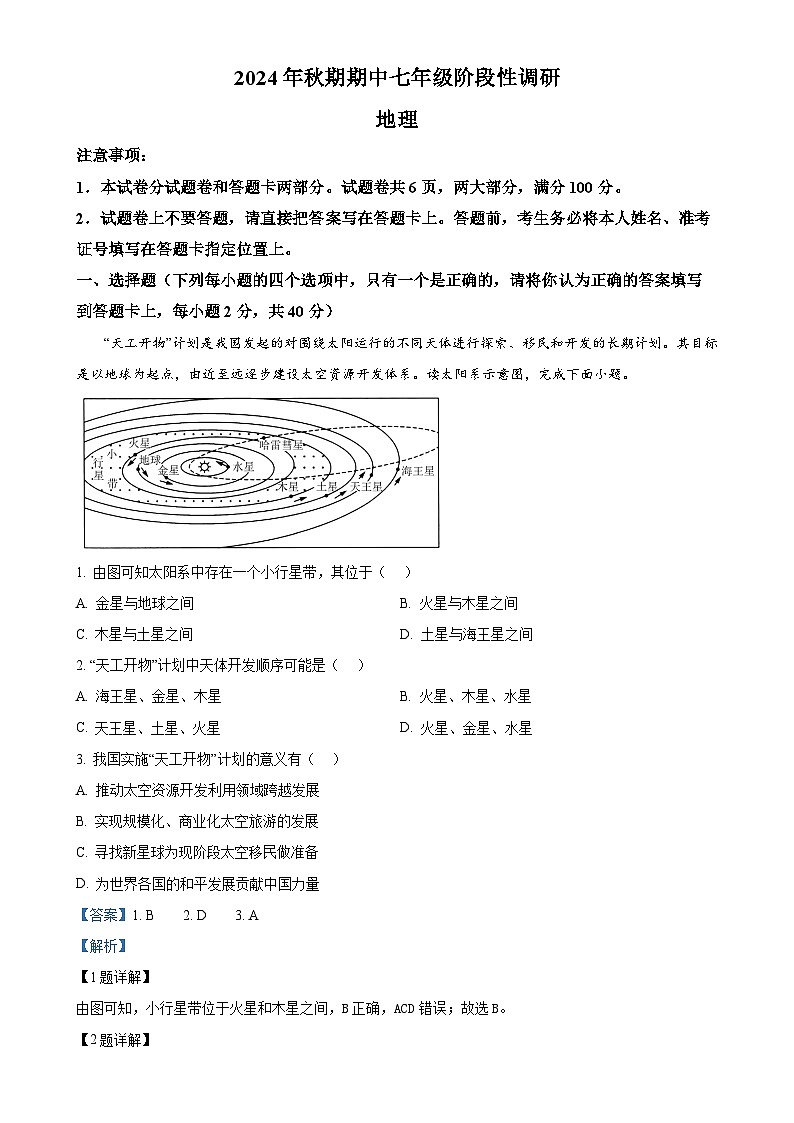 河南省南阳市方城县2024-2025学年七年级上学期期中阶段性调研地理试题（解析版）-A4第1页