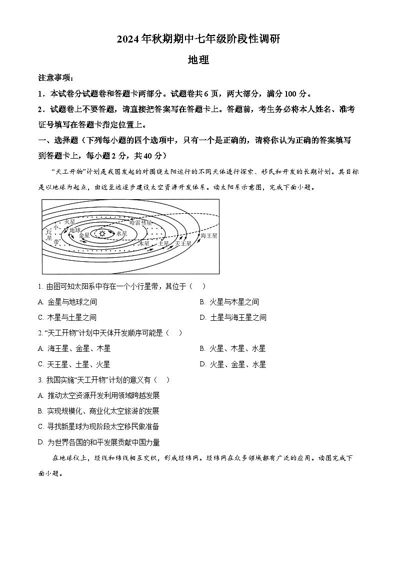 河南省南阳市方城县2024-2025学年七年级上学期期中阶段性调研地理试题（原卷版）-A4第1页