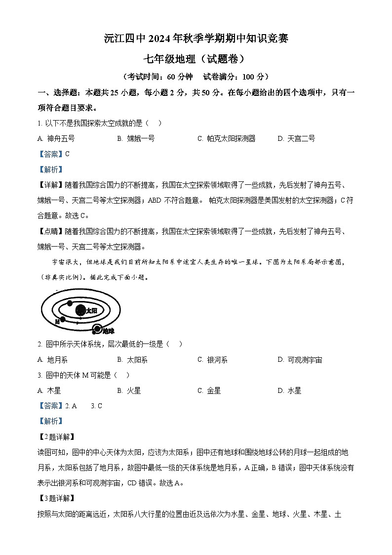湖南省益阳市沅江市第四中学2024-2025学年七年级上学期期中考试地理试题（解析版）-A4第1页