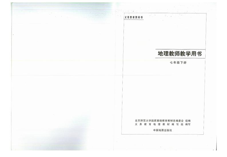 教师教学用书初中七年级地理下册中图版第2页
