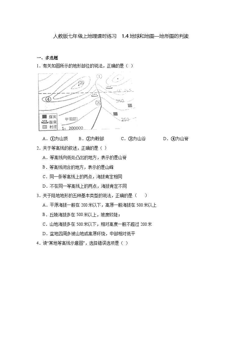 七年级上地理课时练习  1.4地球和地图—地形图的判读（含答案）第1页