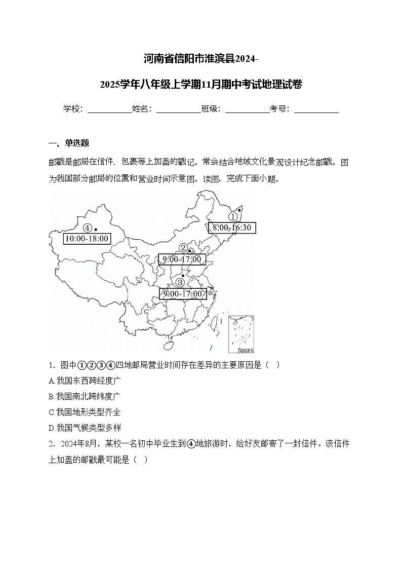 河南省信阳市淮滨县2024-2025学年八年级上学期11月期中考试地理试卷(含答案)第1页