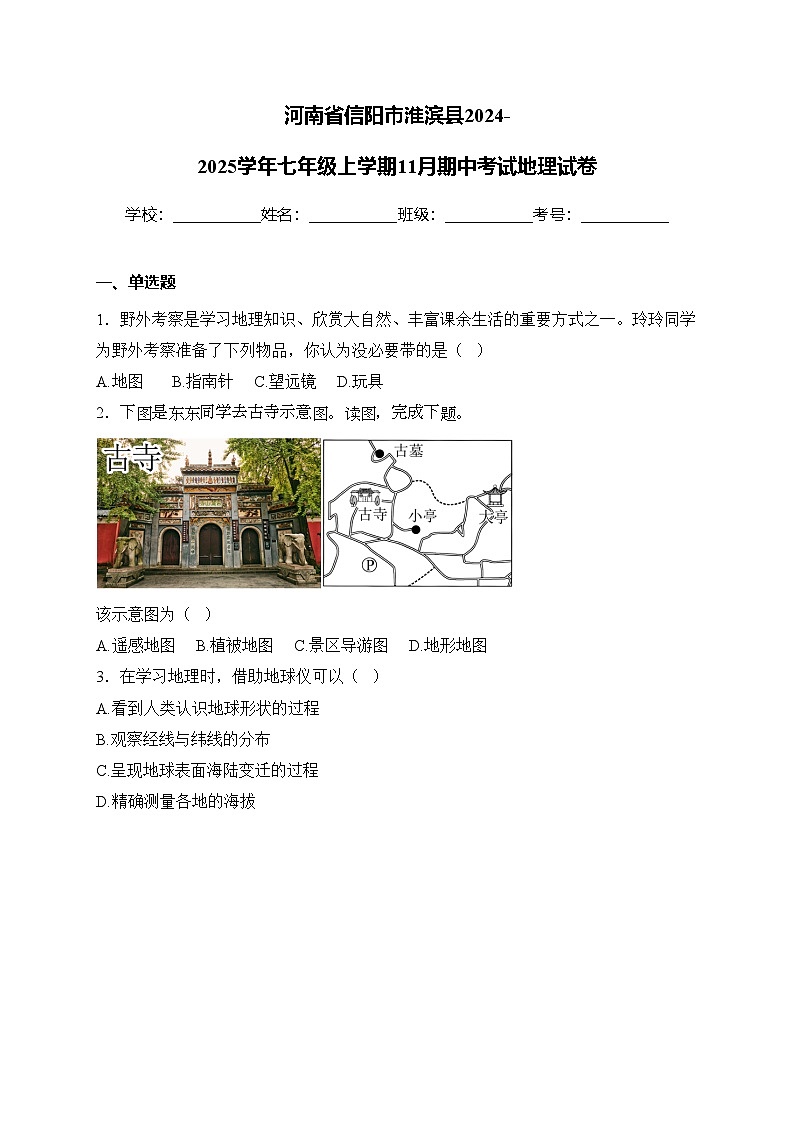 河南省信阳市淮滨县2024-2025学年七年级上学期11月期中考试地理试卷(含答案)第1页
