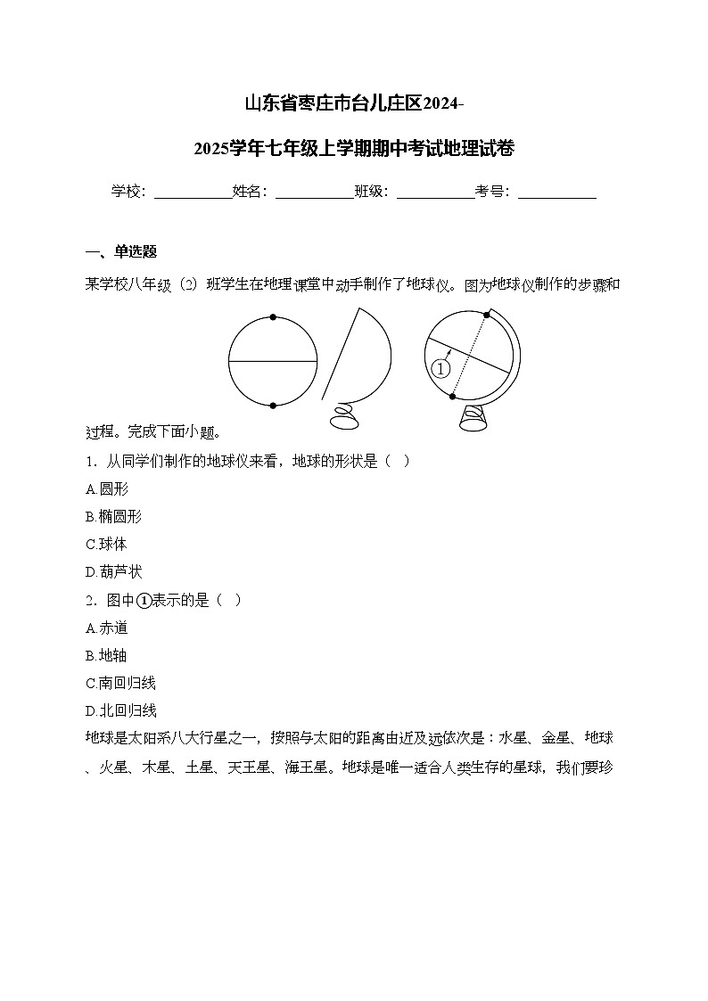 山东省枣庄市台儿庄区2024-2025学年七年级上学期期中考试地理试卷(含答案)第1页