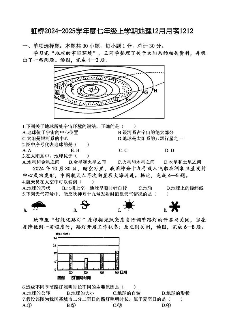 2024年哈尔滨市虹桥中学七年级（上）12月考月考地理试卷及答案第1页