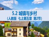2024—2025學(xué)年人教版七年級(jí)地理下冊(cè)5.2 城鎮(zhèn)與鄉(xiāng)村（課件）