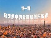 2024—2025學(xué)年人教版七年級(jí)地理下冊(cè)5.2 城鎮(zhèn)與鄉(xiāng)村（課件）
