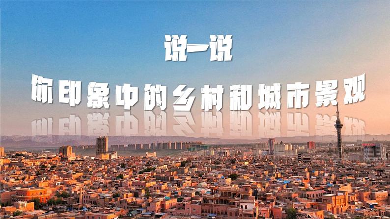 2024—2025学年人教版七年级地理下册5.2 城镇与乡村（课件）第3页