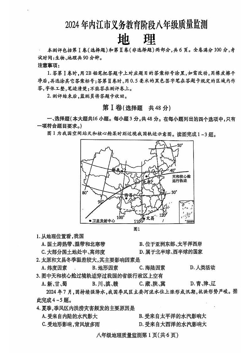四川省内江市2024-2025学年八年级上学期期中地理试题第1页