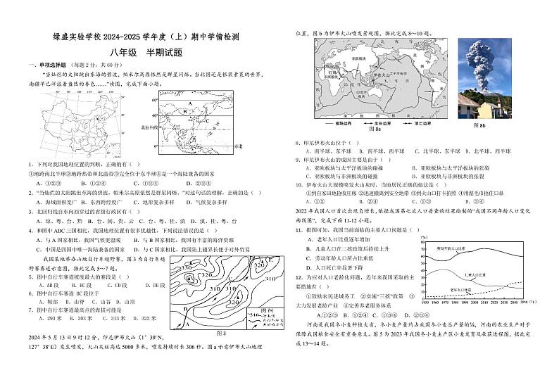 四川省自贡市绿盛实验学校2024-2025学年八年级上学期期中考试地理试题第1页