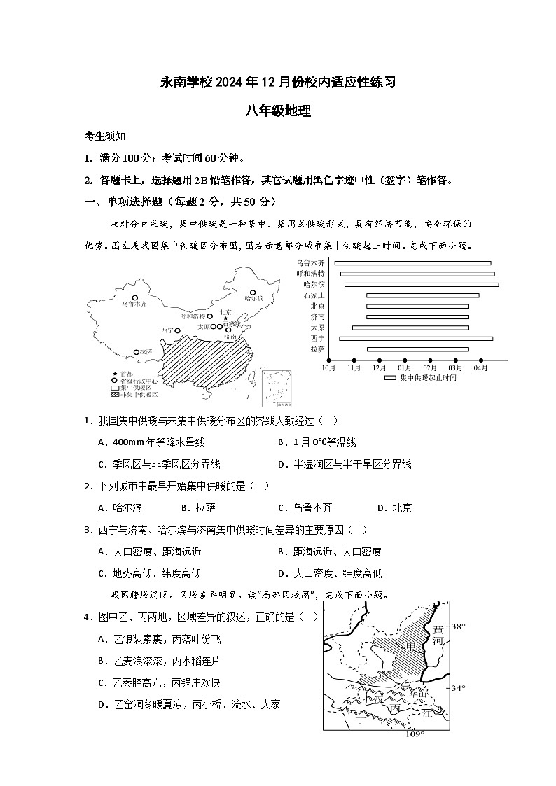 福建省福州市永南学校2024-2025学年八年级12月月考地理试题第1页