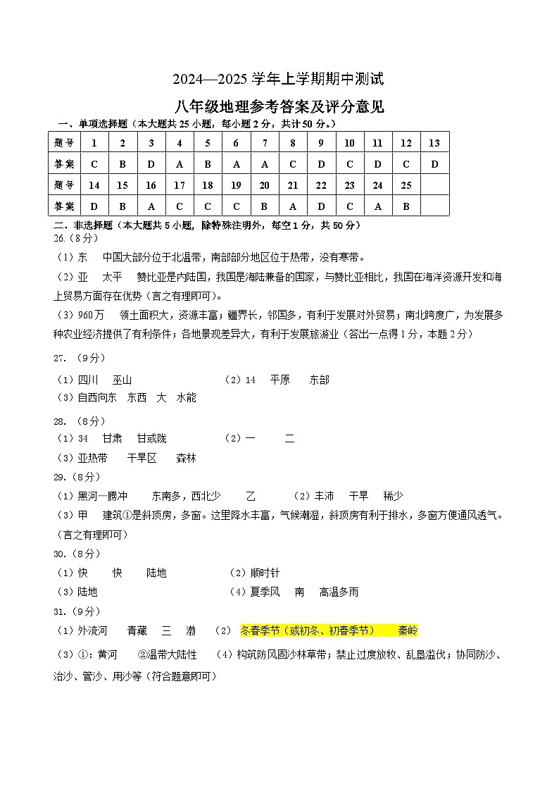 八年级期中测试地理参考答案第1页