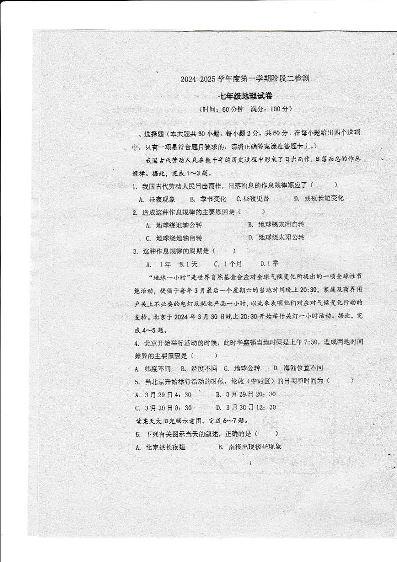 2024~2025学年度江门市恩平市鳌峰中学七上地理第二次12月考试卷第1页