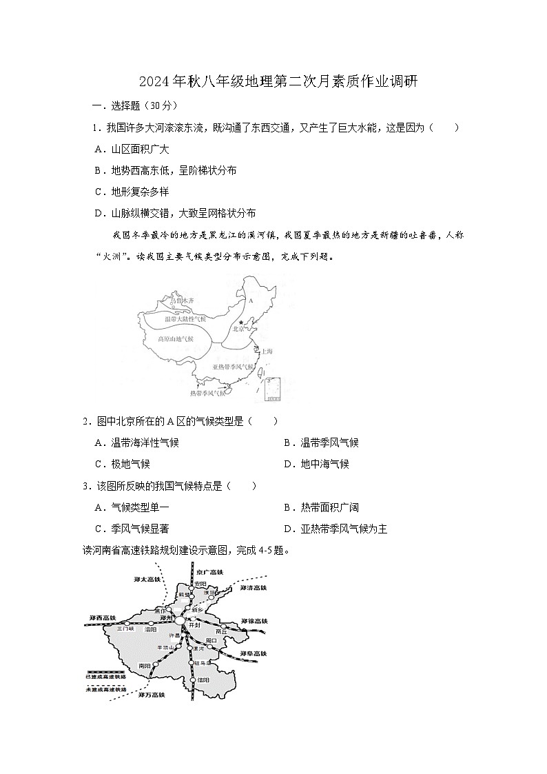 2024年秋八年级地理第二次月素质作业调研第1页